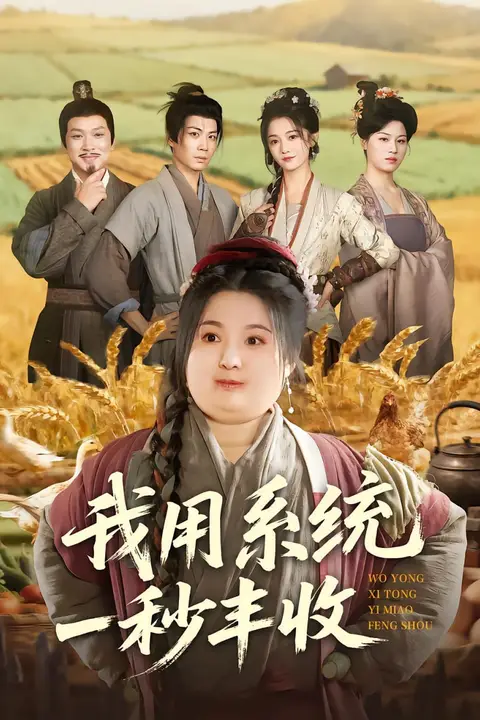 《我用系统一秒丰收》封面