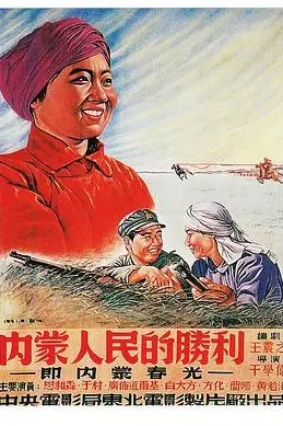 《内蒙人民的胜利》封面