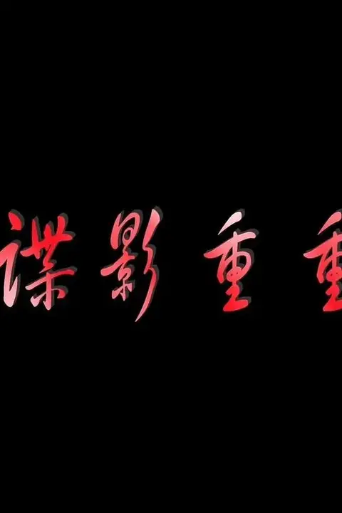 《谍影重重 2011》封面