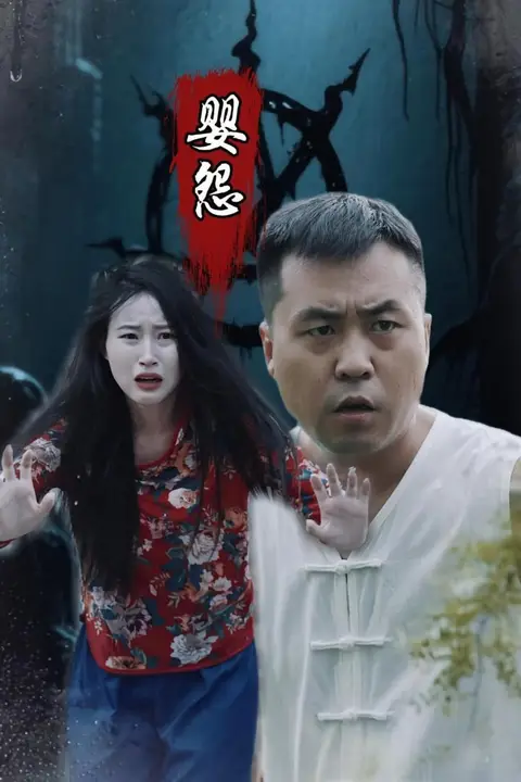 《婴怨》封面