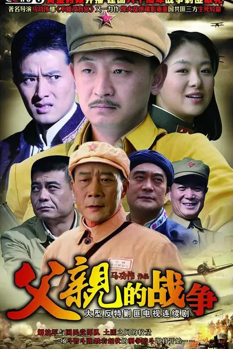 《父亲的战争》封面