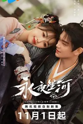《永夜星河》封面