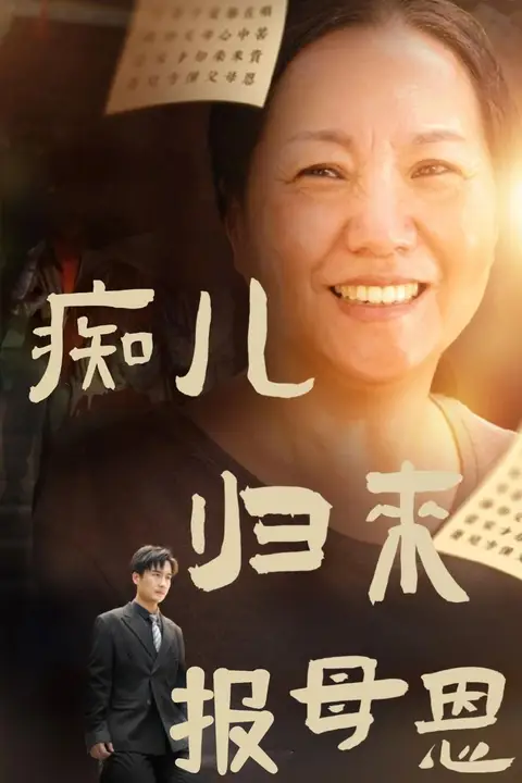 《痴儿归来报母恩》封面