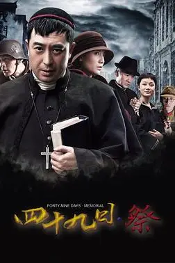 《四十九日·祭》封面