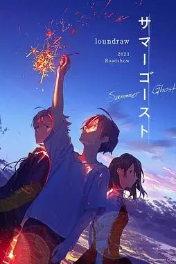 《夏日幽灵》封面