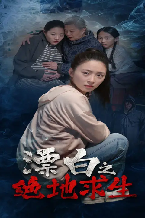 《漂白之绝地求生》封面