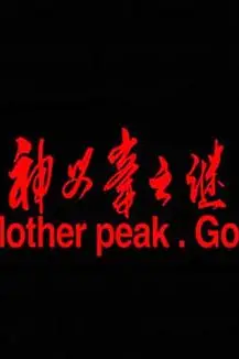 《神母峰之谜》封面