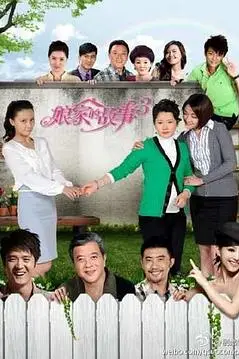 《娘家的故事3》封面