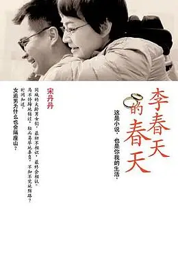《李春天的春天》封面
