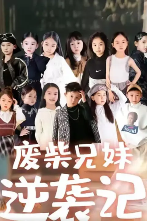 《废材兄妹逆袭记》封面