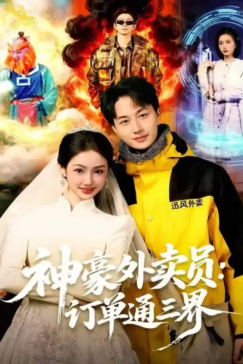 《神豪外卖员:订单通三界》封面