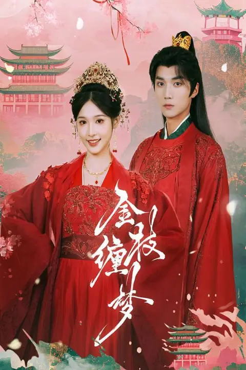 《金枝缠梦》封面