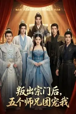 《叛出宗门后,五个师兄团宠我》封面