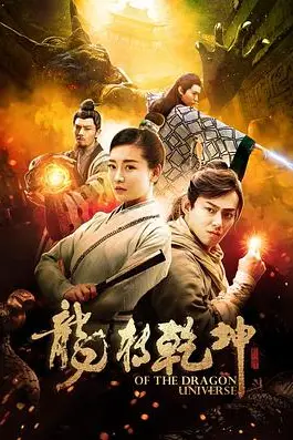 《龙转乾坤》封面