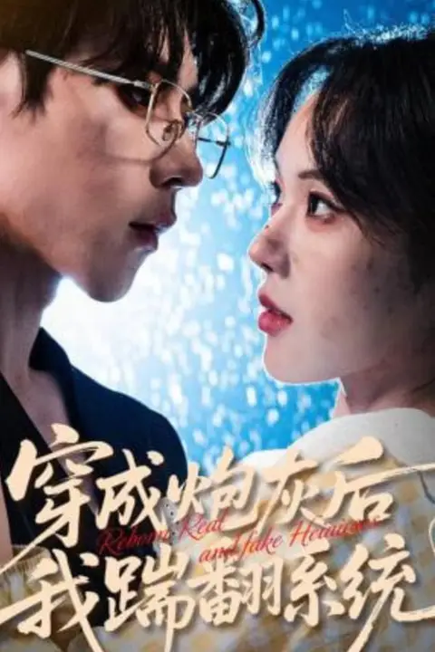《穿成炮灰后我踹翻系统》封面