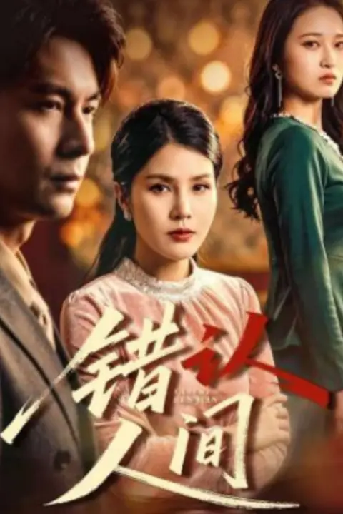 《错认人间》封面