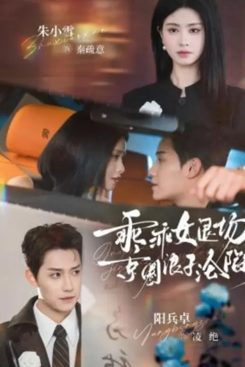《乖乖女退场,京圈浪子沦陷了(临时关系)》封面