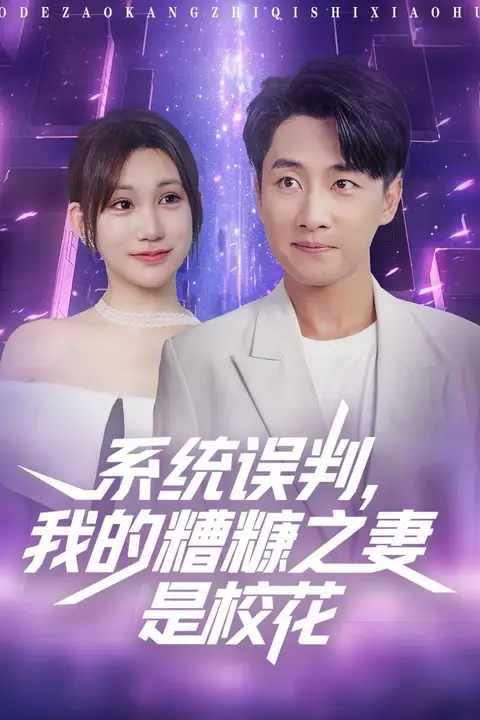 《系统误判我的糟糠之妻是校花》封面