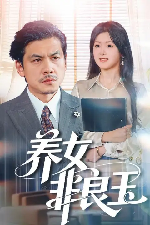 《养女非良玉》封面