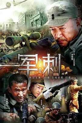 《军刺》封面