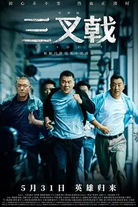 《三叉戟》封面