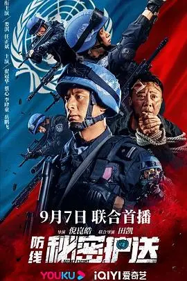 《防线-秘密护送》封面