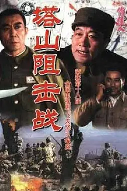 《塔山阻击战》封面