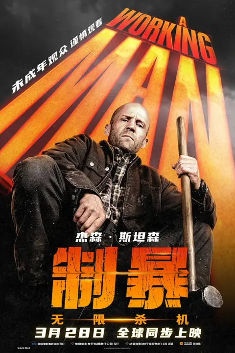 《制暴：无限杀机》封面