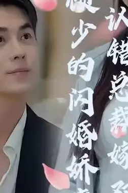 《顾少的闪婚娇妻:认错总裁嫁对郎》封面