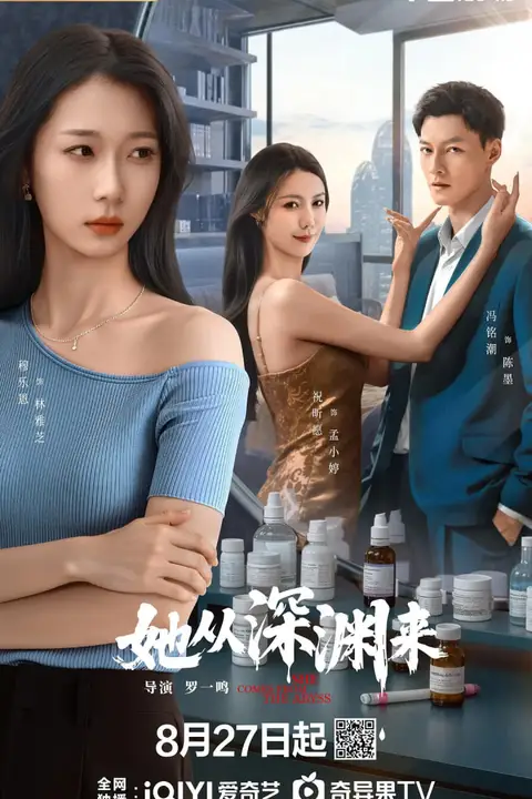 《她从深渊来》封面