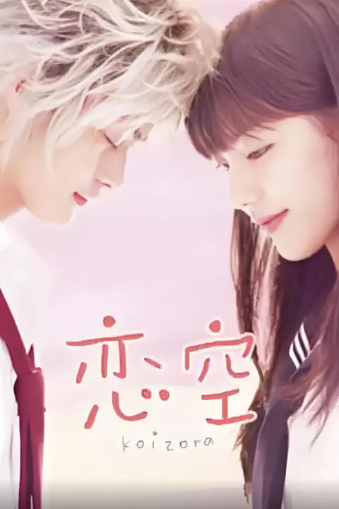 《恋空》封面