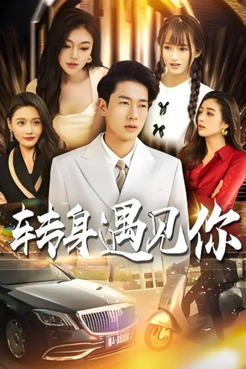 《转身遇见你》封面