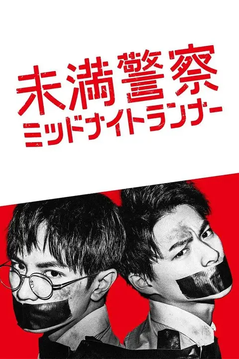 《青年警察：午夜跑者》封面
