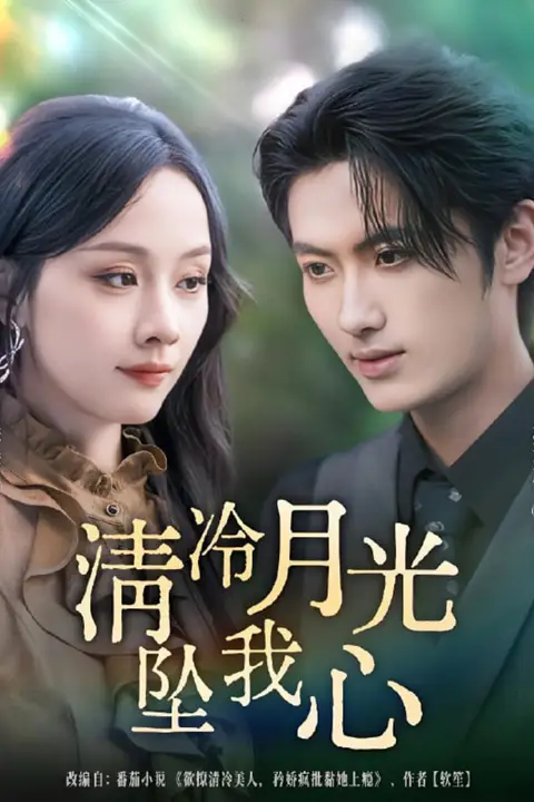 《清冷月光坠我心》封面