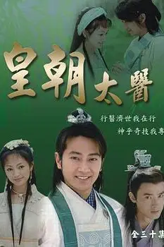 《皇朝太医》封面