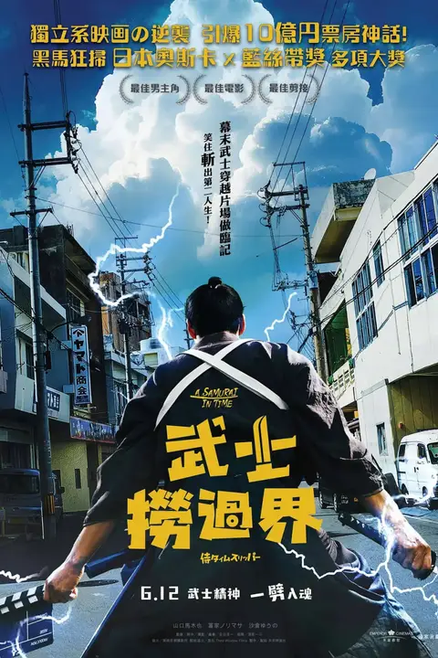 《穿越武士 侍》封面