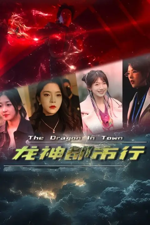 《龙神都市行》封面