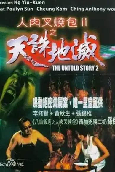 《人肉叉烧包之天诛地灭》封面