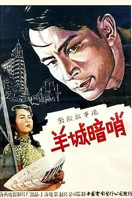 《羊城暗哨》封面