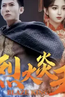 《烈火炎王》封面