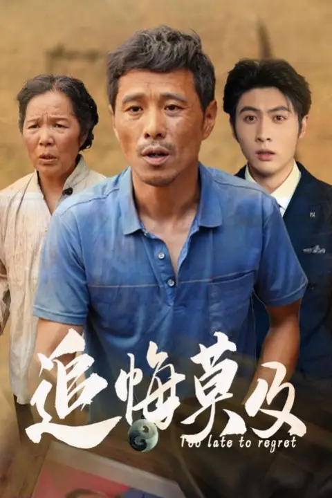 《追悔莫及》封面