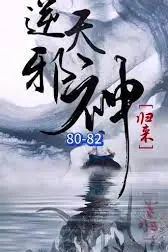 《逆天邪神归来》封面