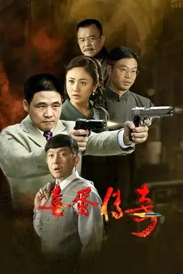 《喜蛋传奇》封面