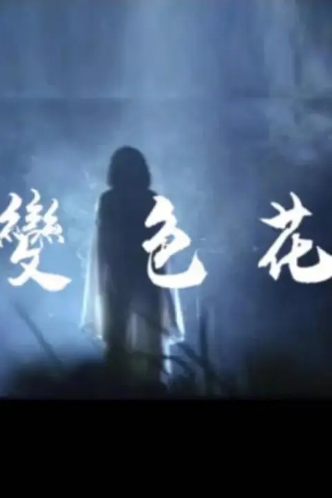 《变色花》封面