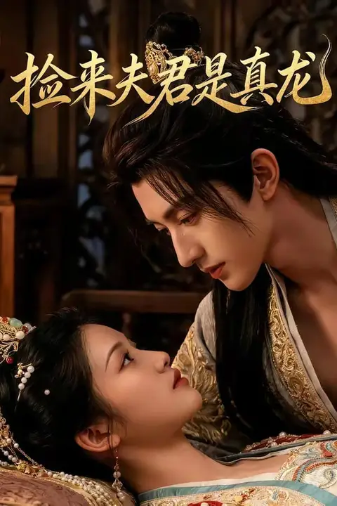 《捡来的夫君是真龙》封面