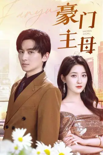 《豪门主母》封面
