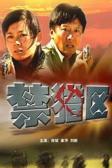 《禁猎区》封面