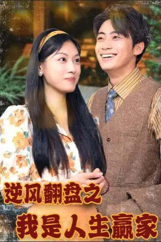 《逆风翻盘之我是人生赢家》封面