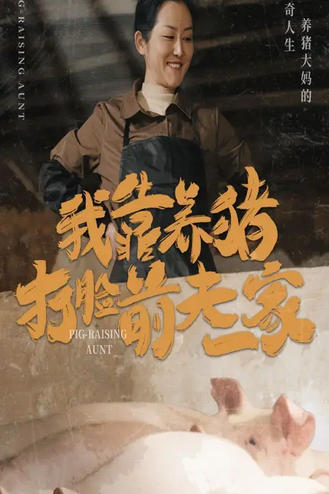 《我靠养猪打脸前夫家》封面