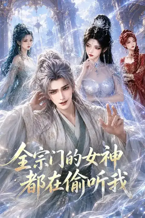 《全宗门的女神都在偷听我》封面